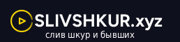 slivshkur.xyz