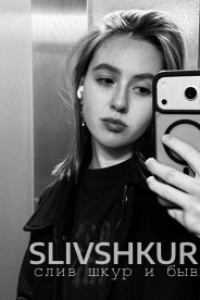 Арина Шилова