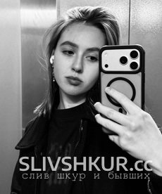 Слив шкуры Арина Шилова с интим фото и видео
